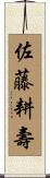 佐藤耕壽 Scroll