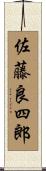 佐藤良四郎 Scroll