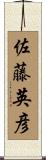佐藤英彦 Scroll