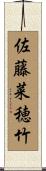 佐藤菜穂竹 Scroll