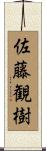 佐藤観樹 Scroll