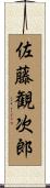 佐藤観次郎 Scroll