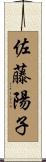 佐藤陽子 Scroll