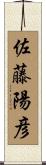 佐藤陽彦 Scroll
