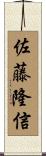 佐藤隆信 Scroll