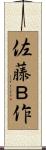 佐藤Ｂ作 Scroll