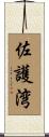 佐護湾 Scroll