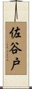 佐谷戸 Scroll