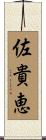 佐貴恵 Scroll