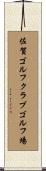 佐賀ゴルフクラブゴルフ場 Scroll