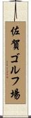 佐賀ゴルフ場 Scroll