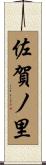 佐賀ノ里 Scroll