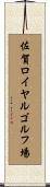 佐賀ロイヤルゴルフ場 Scroll