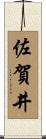 佐賀井 Scroll