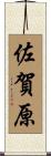 佐賀原 Scroll