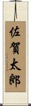 佐賀太郎 Scroll