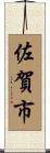 佐賀市 Scroll