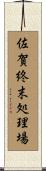 佐賀終末処理場 Scroll