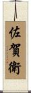 佐賀衛 Scroll