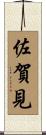 佐賀見 Scroll