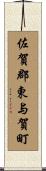 佐賀郡東与賀町 Scroll