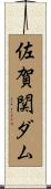 佐賀関ダム Scroll