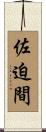 佐迫間 Scroll