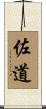 佐道 Scroll