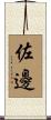 佐邊 Scroll