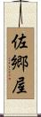 佐郷屋 Scroll