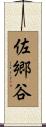 佐郷谷 Scroll