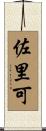 佐里可 Scroll