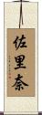 佐里奈 Scroll