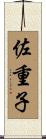 佐重子 Scroll