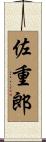 佐重郎 Scroll