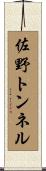佐野トンネル Scroll