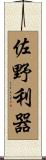 佐野利器 Scroll