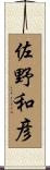 佐野和彦 Scroll