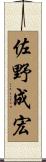 佐野成宏 Scroll