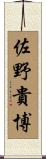 佐野貴博 Scroll