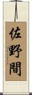 佐野間 Scroll