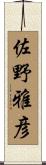 佐野雅彦 Scroll