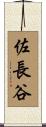 佐長谷 Scroll
