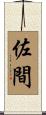 佐間 Scroll