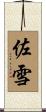 佐雪 Scroll