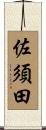 佐須田 Scroll