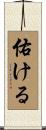 佑ける Scroll