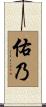 佑乃 Scroll