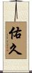 佑久 Scroll