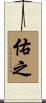 佑之 Scroll